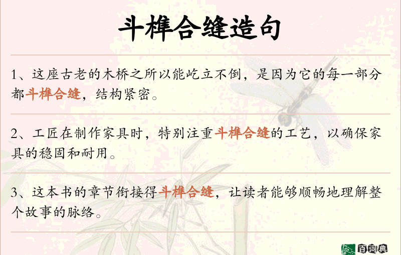 斗榫合缝