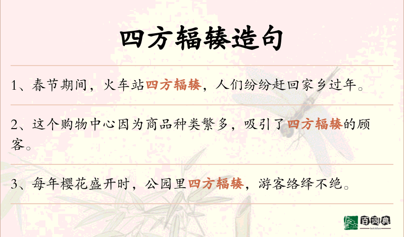 四方辐辏