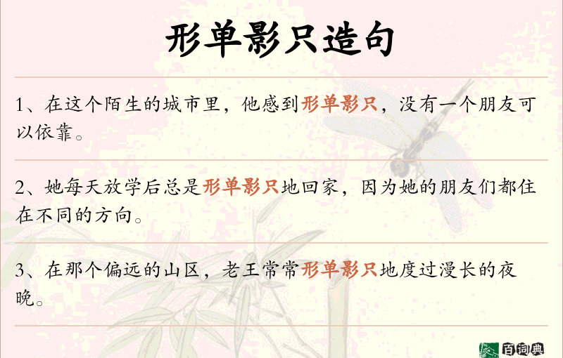 形单影只