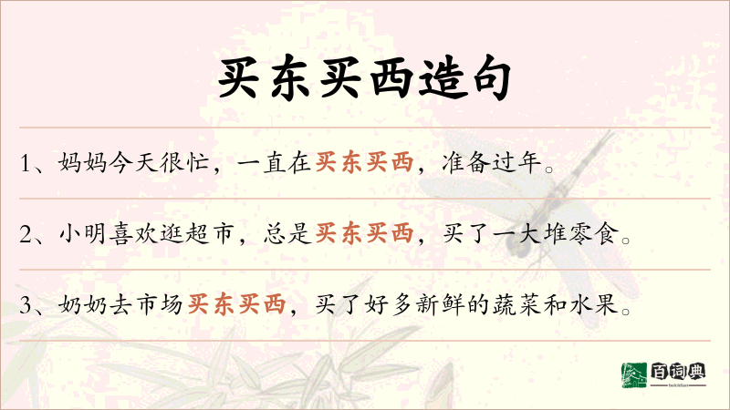 买东买西