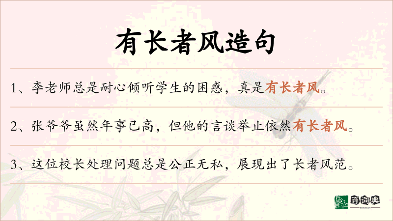 有长者风