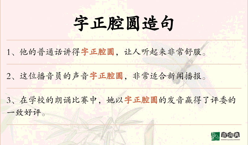 字正腔圆