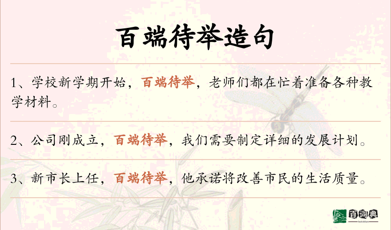 百端待举