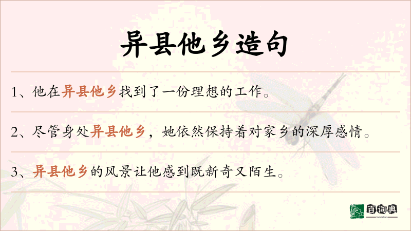 异县他乡