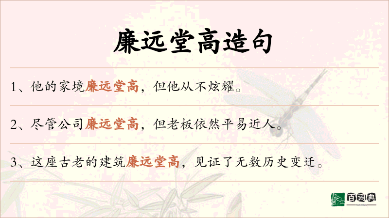 廉远堂高