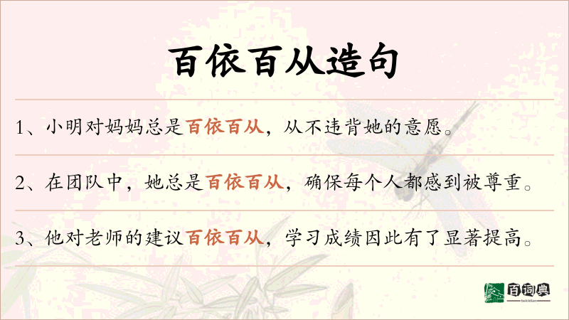 百依百从