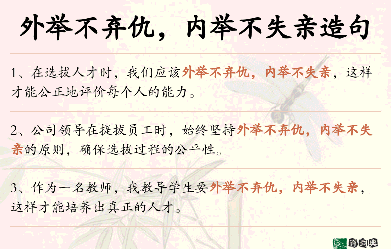 外举不弃仇，内举不失亲