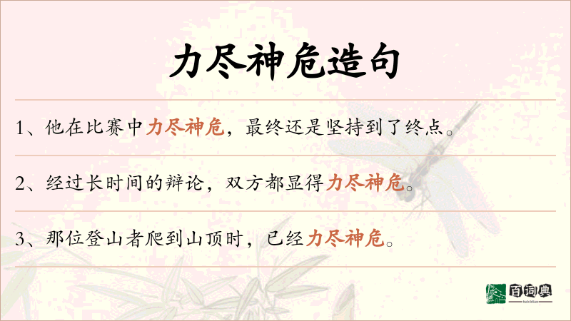 力尽神危