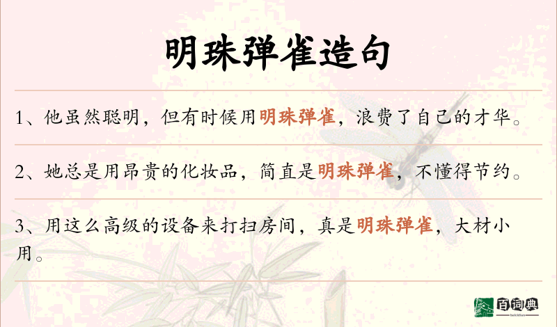 明珠弹雀
