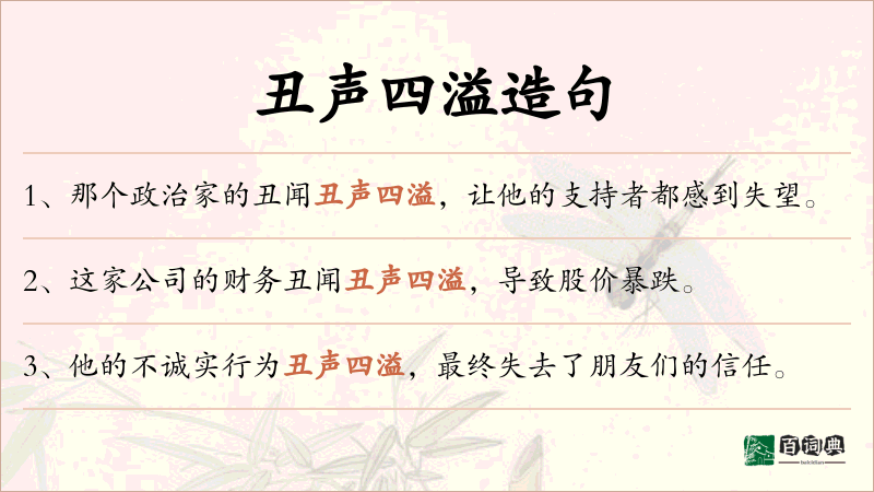 丑声四溢
