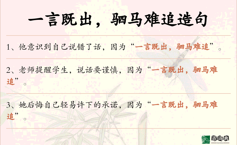 一言既出，驷马难追