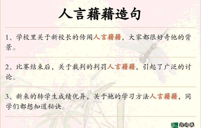 人言藉藉