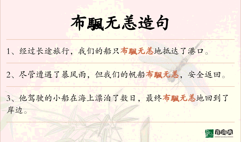 布颿无恙