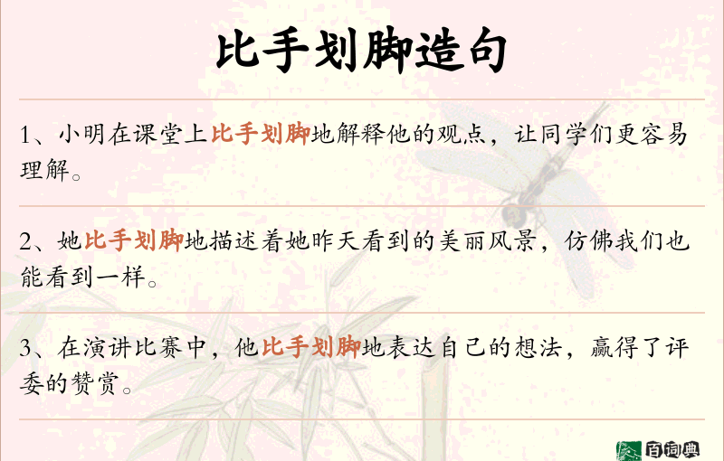比手划脚
