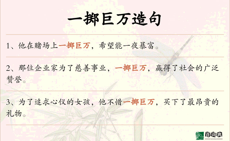 一掷巨万