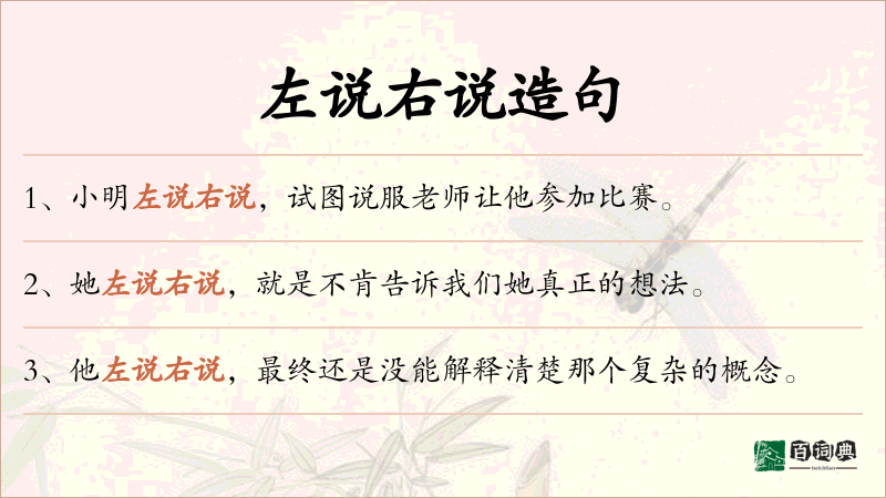 左说右说