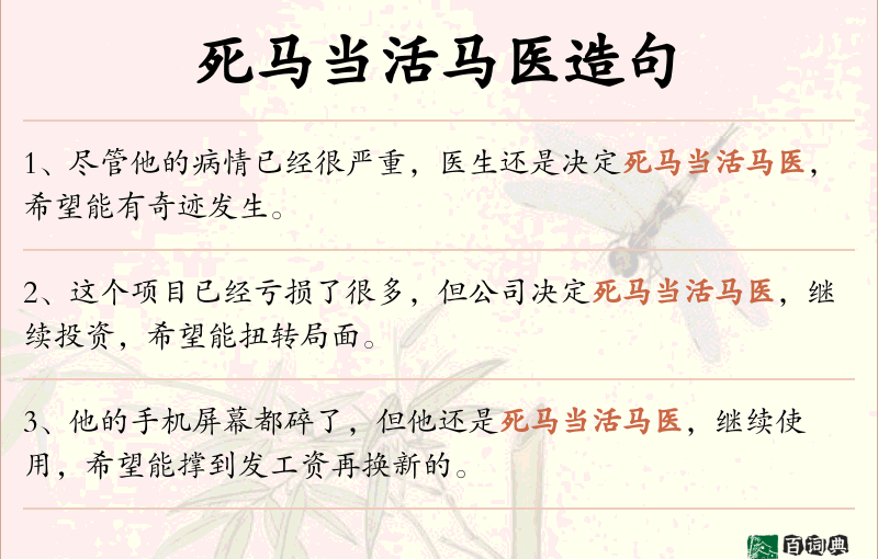 死马当活马医