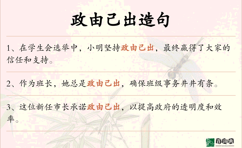 政由己出