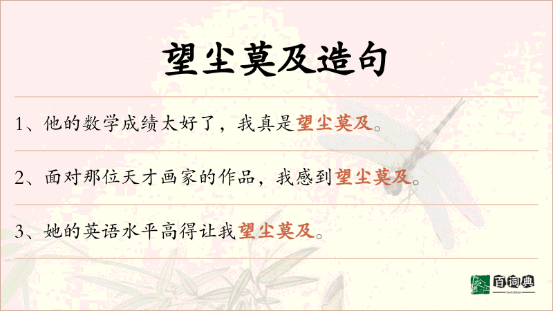 望尘莫及