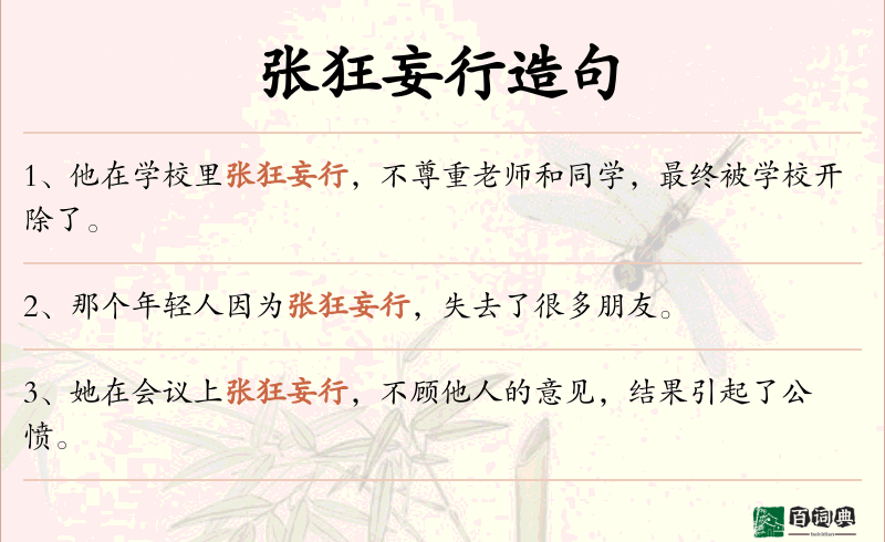 张狂妄行