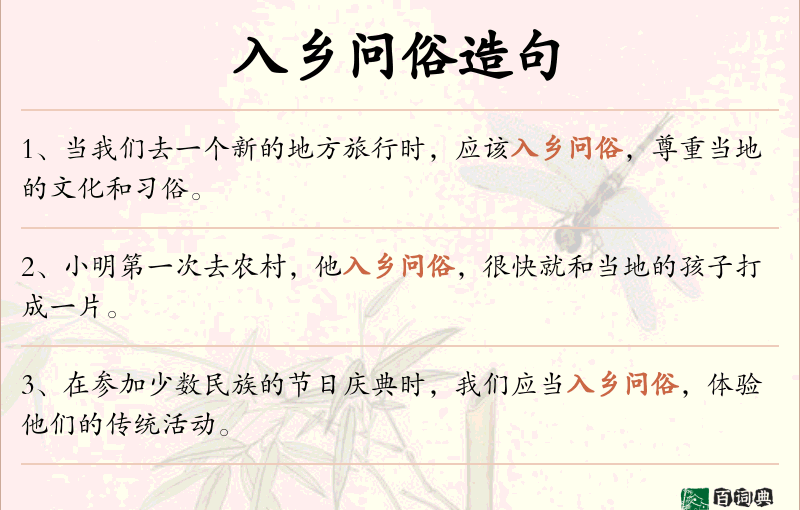 入乡问俗