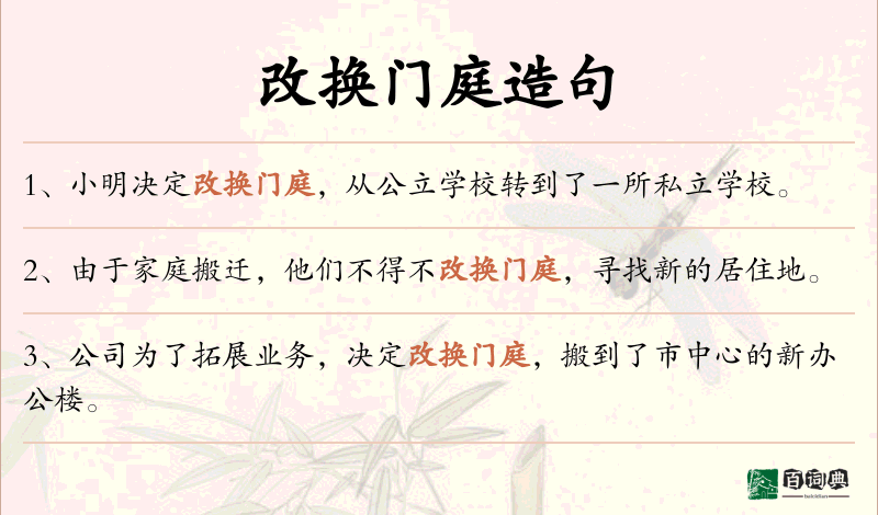 改换门庭