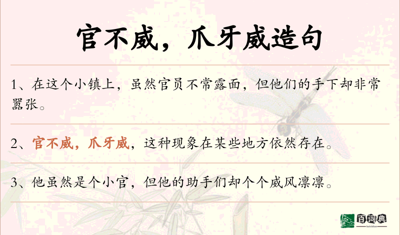 官不威，爪牙威