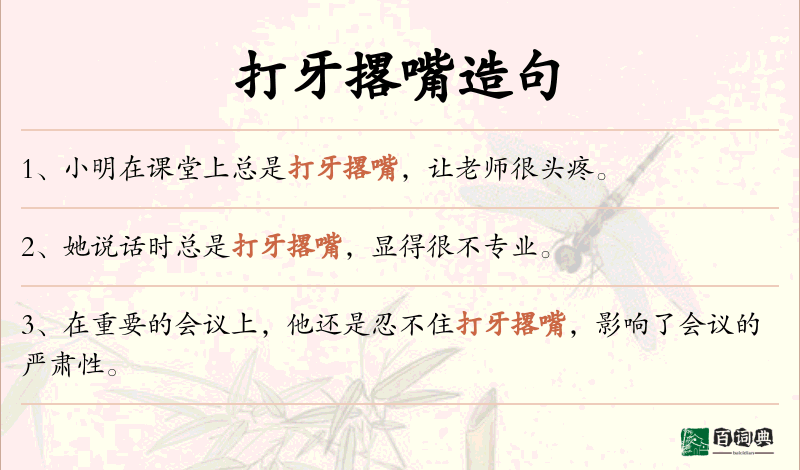 打牙撂嘴
