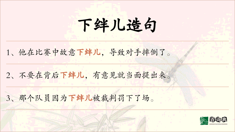 下绊儿