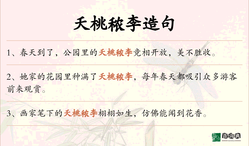 夭桃秾李