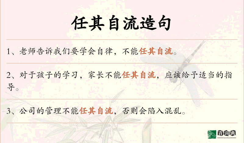 任其自流