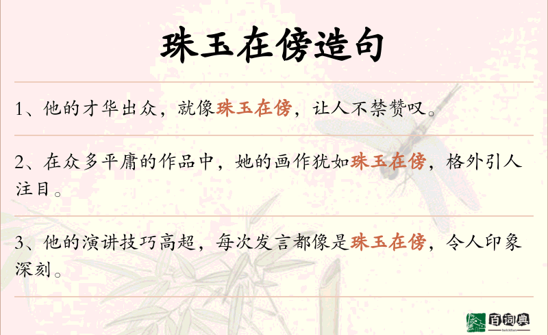 珠玉在傍