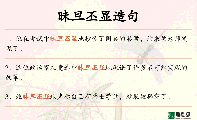昧旦丕显