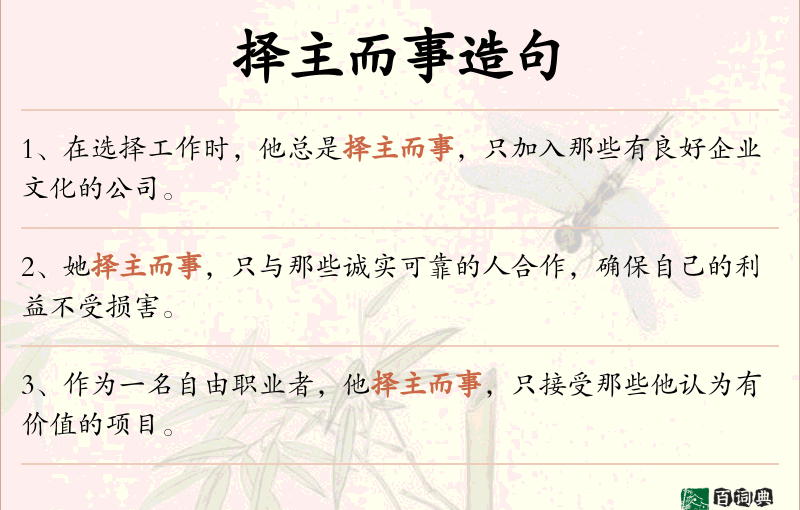择主而事