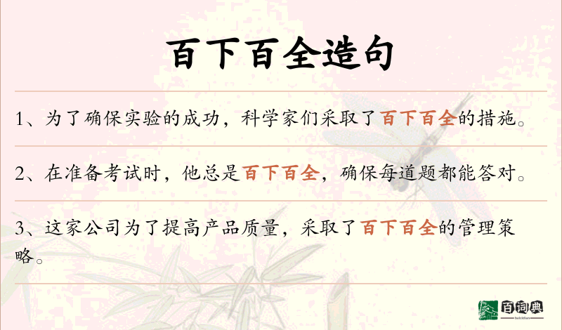 百下百全