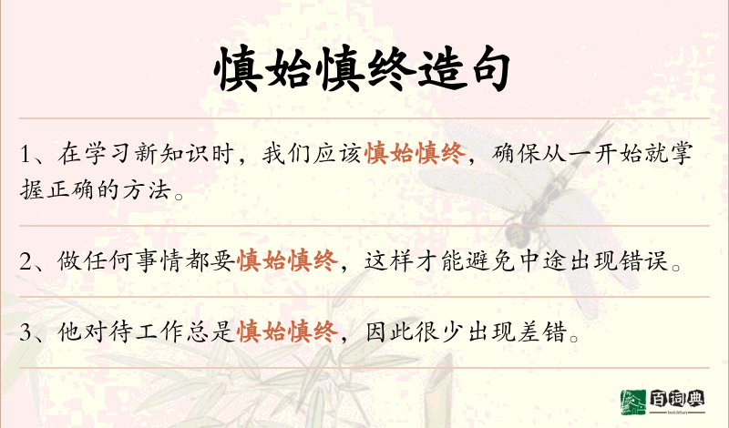 慎始慎终