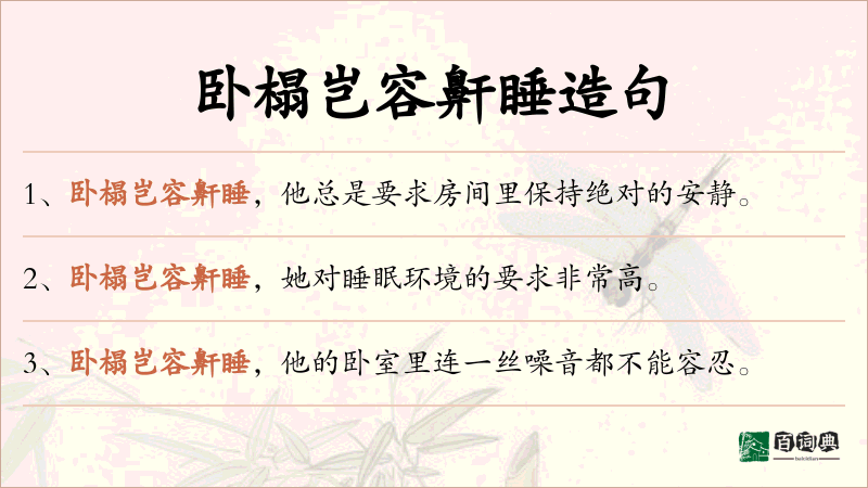 卧榻岂容鼾睡