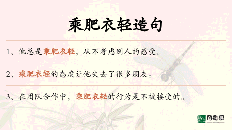 乘肥衣轻