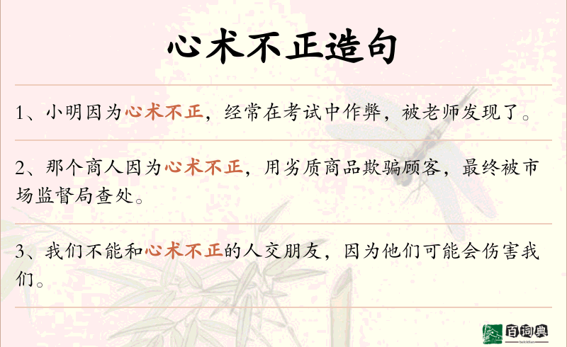 心术不正