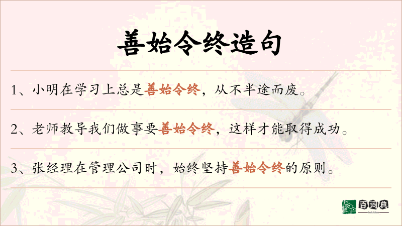 善始令终