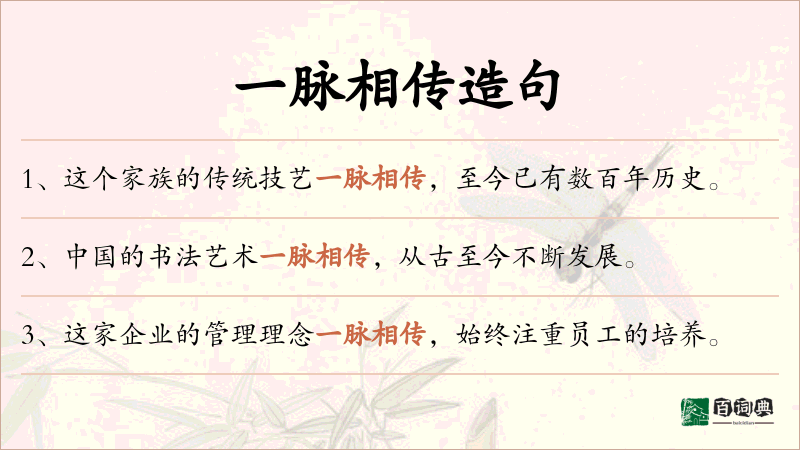 一脉相传