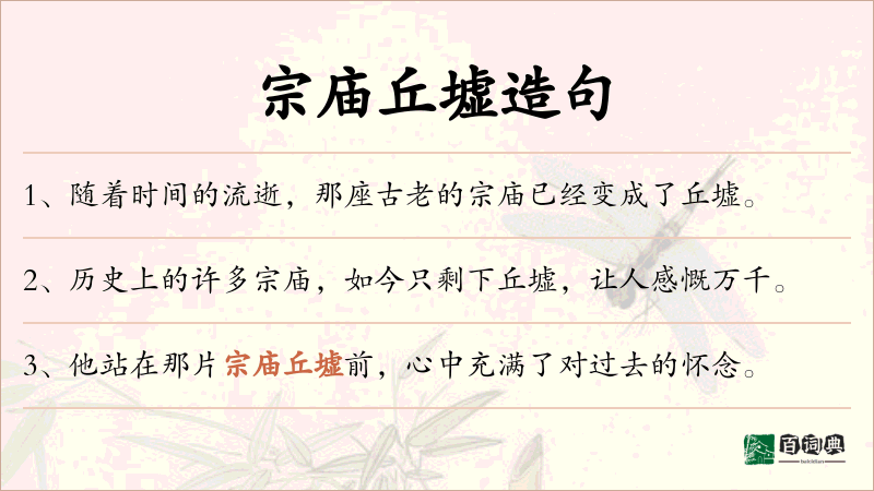 宗庙丘墟