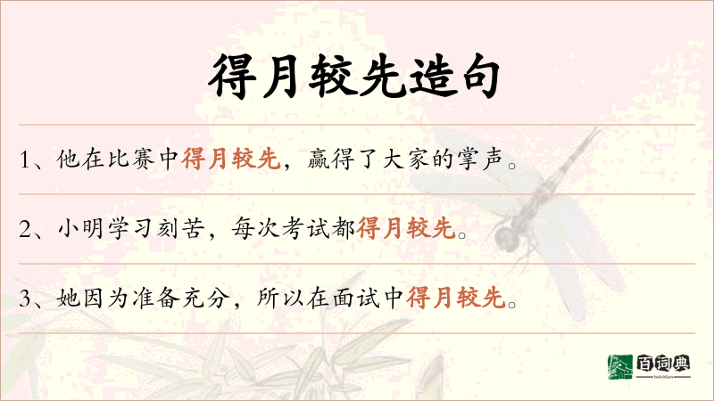 得月较先