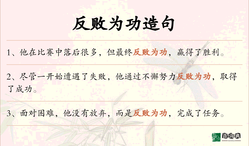 反败为功