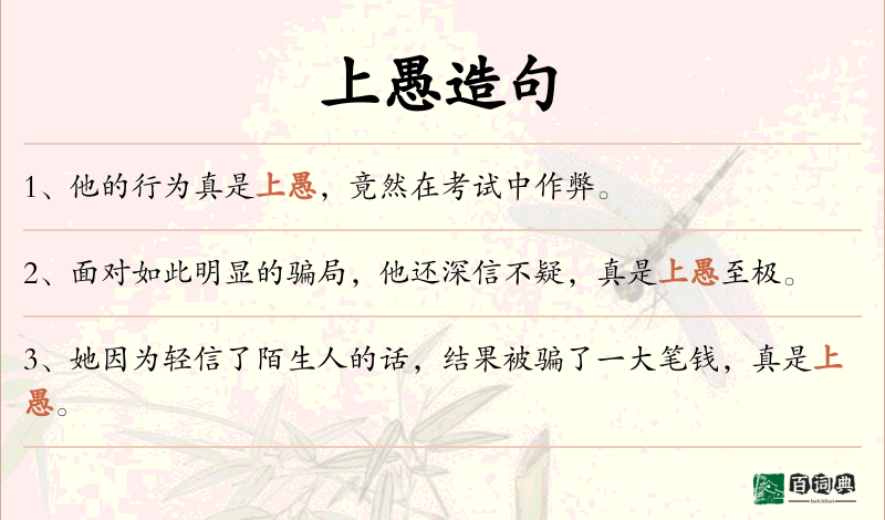 上愚