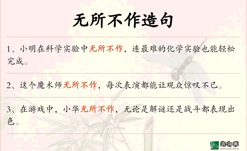 无所不作