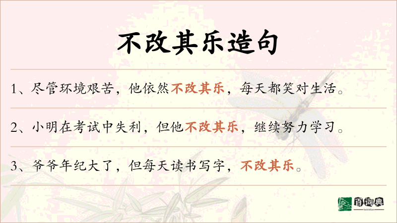不改其乐