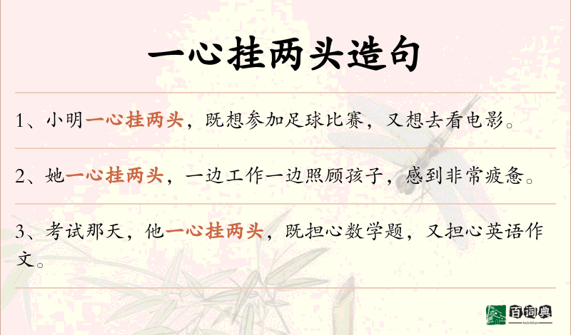 一心挂两头