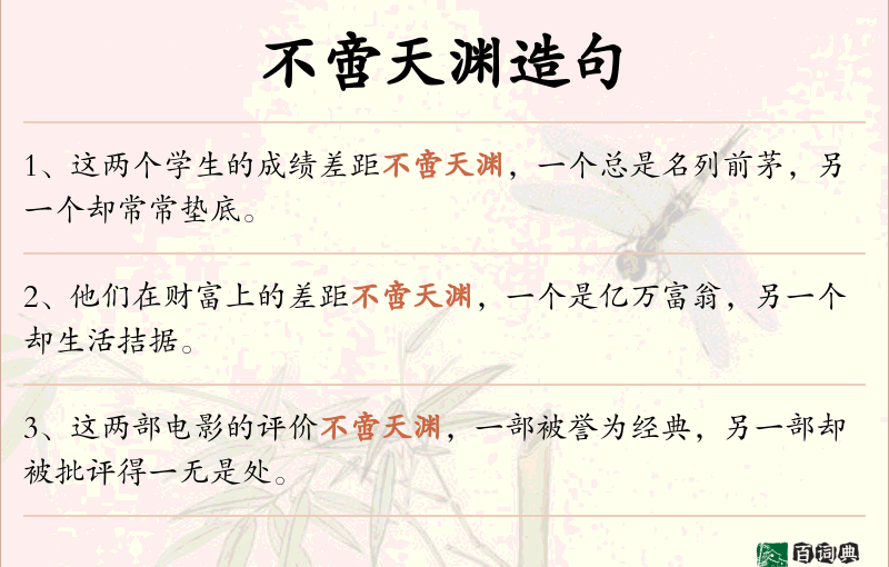 不啻天渊
