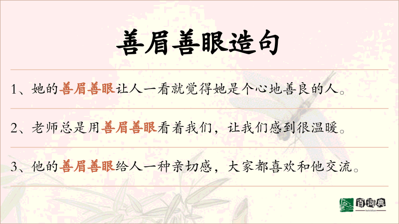 善眉善眼
